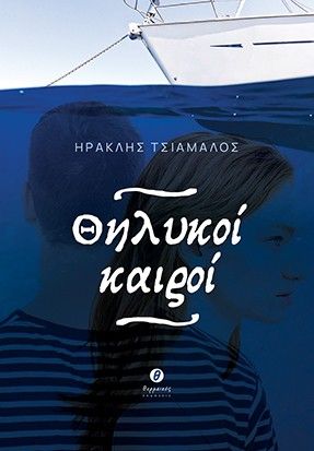 Θηλυκοί καιροί, , Ηρακλής Τσιάμαλος, Εκδόσεις Θερμαϊκός, 2026